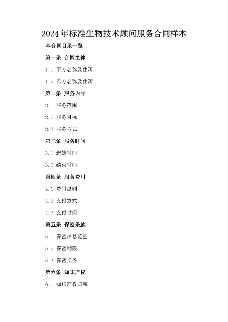 生物技术服务
